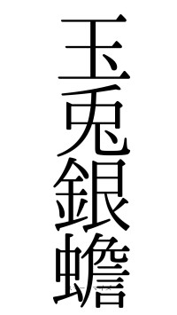 玉兎銀蟾（フォント0）