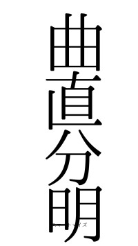 曲直分明（フォント0）