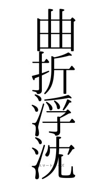 曲折浮沈（フォント0）