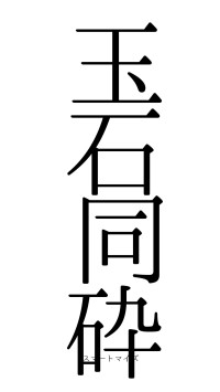 玉石同砕（フォント0）