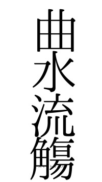 曲水流觴（フォント0）