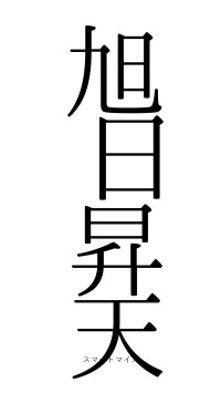 旭日昇天（フォント0）