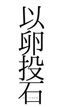以卵投石（フォント0）