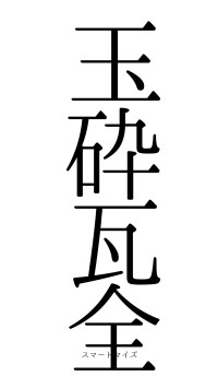 玉砕瓦全（フォント0）