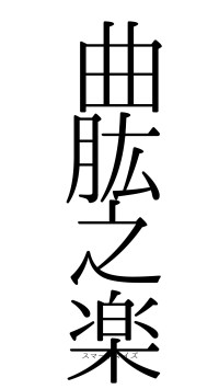曲肱之楽（フォント0）