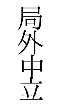 局外中立（フォント0）