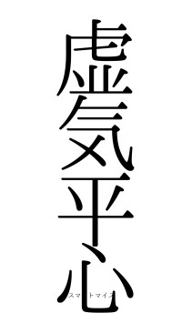 虚気平心（フォント0）