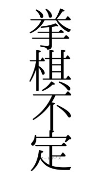 挙棋不定（フォント0）