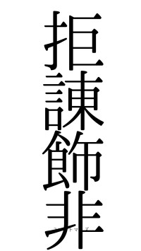 拒諌飾非（フォント0）