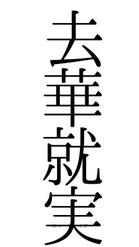 去華就実（フォント0）