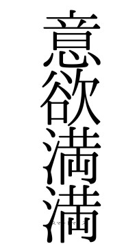 意欲満満（フォント0）