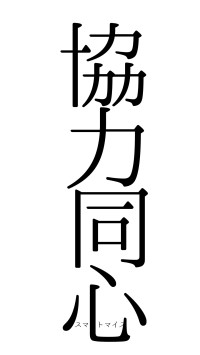 協力同心（フォント0）