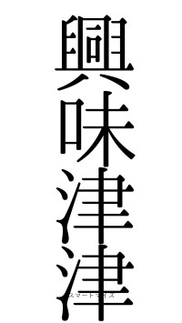 興味津津（フォント0）