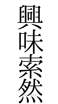 興味索然（フォント0）