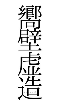 嚮壁虚造（フォント0）