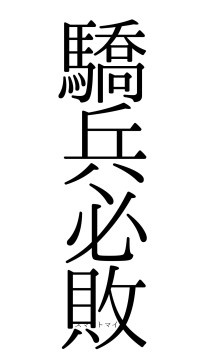 驕兵必敗（フォント0）