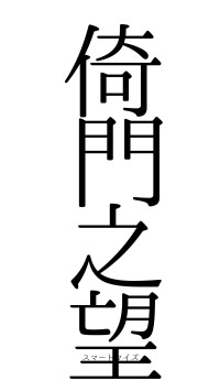 倚門之望（フォント0）