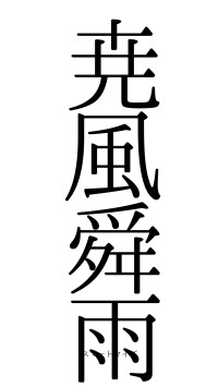 尭風舜雨（フォント0）
