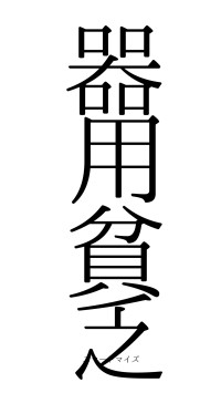 器用貧乏（フォント0）