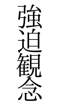 強迫観念（フォント0）