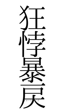 狂悖暴戻（フォント0）