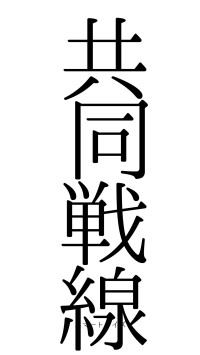 共同戦線（フォント0）