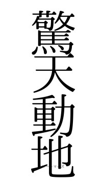驚天動地（フォント0）