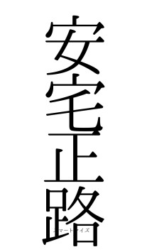 安宅正路（フォント0）