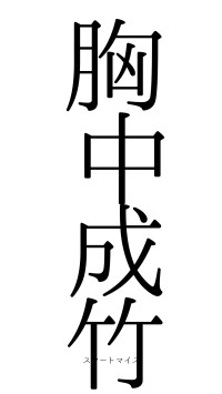 胸中成竹（フォント0）