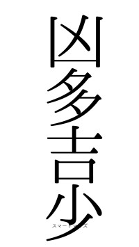 凶多吉少（フォント0）