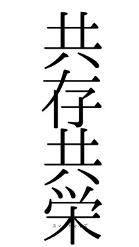 共存共栄（フォント0）