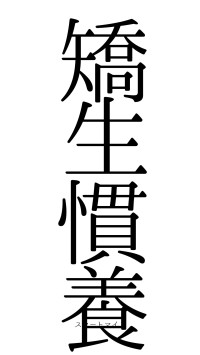 矯生慣養（フォント0）