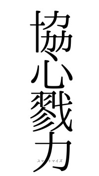 協心戮力（フォント0）