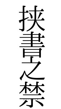 挟書之禁（フォント0）