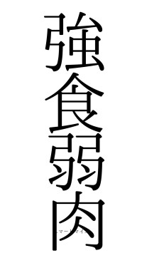 強食弱肉（フォント0）