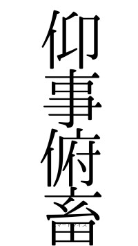 仰事俯畜（フォント0）