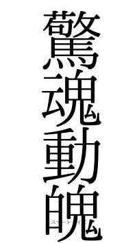驚魂動魄（フォント0）