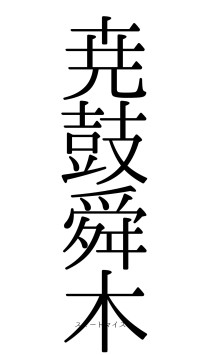 尭鼓舜木（フォント0）