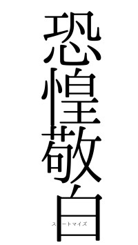 恐惶敬白（フォント0）