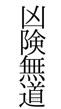 凶険無道（フォント0）
