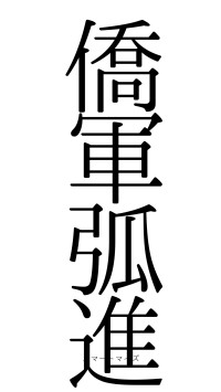 僑軍弧進（フォント0）