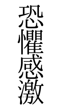 恐懼感激（フォント0）