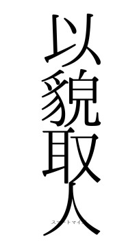 以貌取人（フォント0）