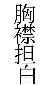 胸襟担白（フォント0）