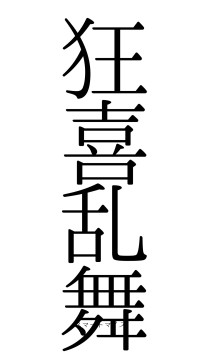 狂喜乱舞（フォント0）