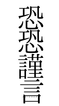 恐恐謹言（フォント0）