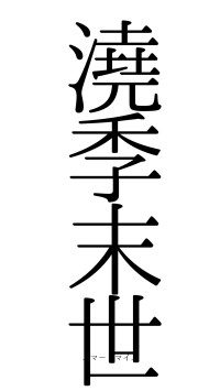 澆季末世（フォント0）