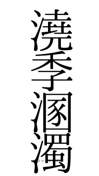 澆季溷濁（フォント0）