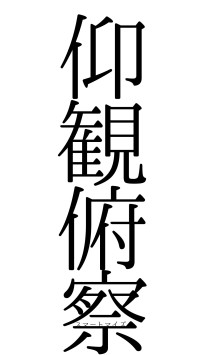 仰観俯察（フォント0）