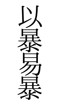 以暴易暴（フォント0）